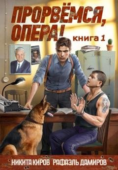 Обложка книги «Прорвемся, опера!» — Никита Киров