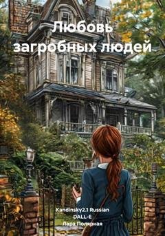 Обложка книги «Любовь загробных людей» — Лара Полярная