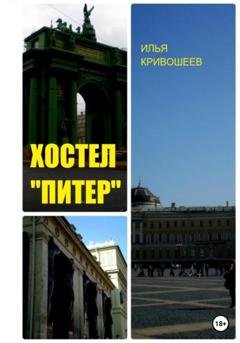 Обложка книги «Хостел «Питер»» — Илья Юрьевич Кривошеев