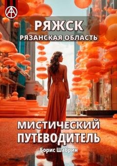 Обложка книги «Ряжск. Рязанская область. Мистический путеводитель» — Борис Шабрин