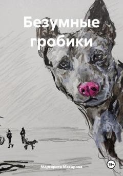 Обложка книги «Безумные гробики» — Маргарита Макарова