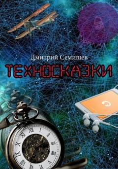 Обложка книги «Техносказки» — Дмитрий Петрович Семишев