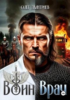 Обложка книги «Воин-Врач» — Олег Дмитриев