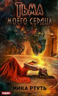 Обложка книги «Тьма моего сердца» — Мика Ртуть