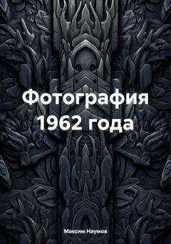 Обложка книги «Фотография 1962 года» — Максим Наумов