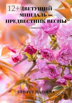 Обложка книги «Ты жаждешь простоты. Экопоэзия» — Ингрет Нагоева