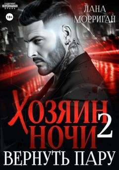 Обложка книги «Хозяин ночи. Вернуть пару» — Лана Морриган