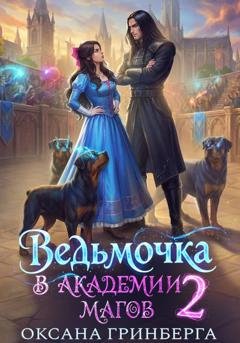 Обложка книги «Ведьмочка в Академии Магов – 2» — Оксана Гринберга