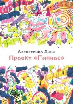 Обложка книги «Проект «Гипнос»» — Дана Алексеевна Алексеенко