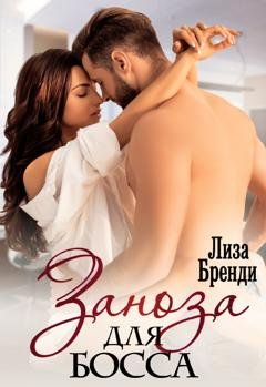 Обложка книги «Заноза для босса» — Лиза Бренди