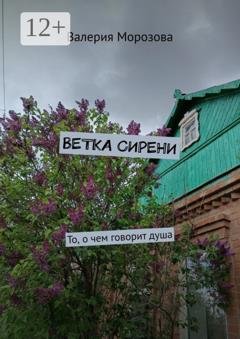 Обложка книги «Ветка сирени. То, о чем говорит душа» — Валерия Морозова