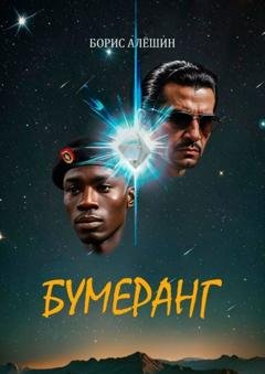 Обложка книги «Бумеранг. Из цикла рассказов «Африканские зарисовки». Книга 1» — Борис Алёшин