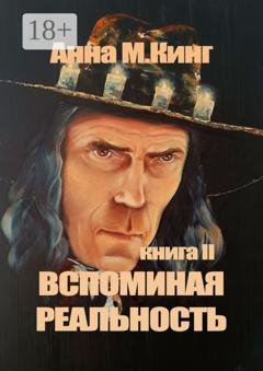 Обложка книги «Вспоминая реальность. Книга II» — Анна М. Кинг
