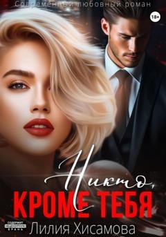 Обложка книги «Никто, кроме тебя» — Лилия Хисамова