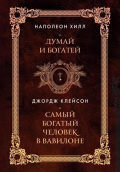 Обложка книги «Думай и богатей. Самый богатый человек в Вавилоне. Два бестселлера под одной обложкой» — Наполеон Хилл
