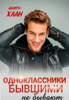 Обложка книги «Одноклассники бывшими не бывают» — Ашира Хаан