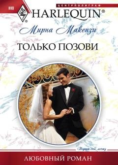 Обложка книги «Только позови» — Мирна Маккензи