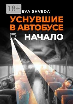 Обложка книги «Уснувшие в автобусе. Начало» — Eva Shveda