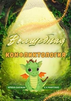 Обложка книги «Волшебная конфликтология» — E. V. Martinas