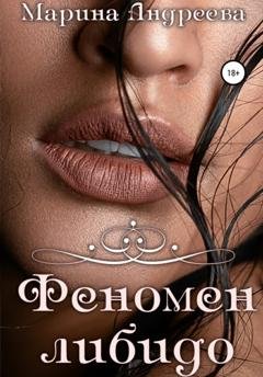 Обложка книги «Феномен либидо» — Марина Андреева