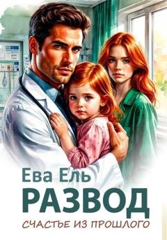 Обложка книги «Развод. Счастье из прошлого» — Ева Ель