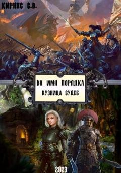 Обложка книги «Во имя порядка. Кузница судеб» — Степан Витальевич Кирнос