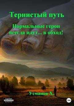 Обложка книги «Тернистый путь. Нормальные герои всегда идут… в обход!» — Хайдарали Усманов
