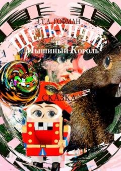 Обложка книги «Щелкунчик и Мышиный Король. Сказка» — Эрнст Гофман