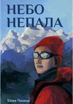 Обложка книги «Небо Непала» — Юлия Панина
