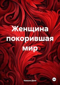 Обложка книги «Женщина покорившая мир» — Камали Дали