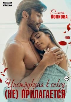 Обложка книги «Инструкция к сексу (не) прилагается» — Ольга Александровна Волкова