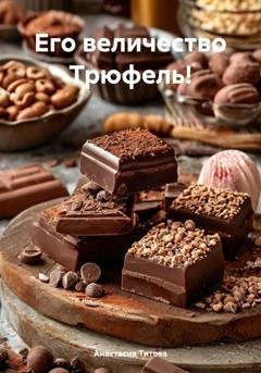 Обложка книги «Его величество Трюфель!» — Анастасия Титова