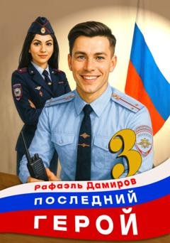 Обложка книги «Последний герой. Том 3» — Рафаэль Дамиров