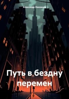 Обложка книги «Путь в бездну перемен» — Александр Николаевич Лекомцев