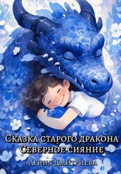Обложка книги «Сказка старого дракона. Северное сияние» — Агния Дмитриева