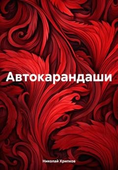 Обложка книги «Автокарандаши» — Николай Иванович Хрипков