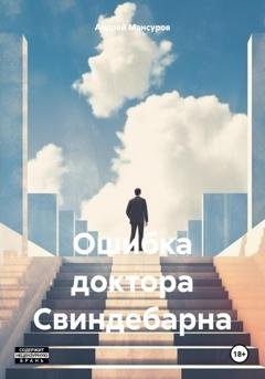 Обложка книги «Ошибка доктора Свиндебарна» — Андрей Арсланович Мансуров