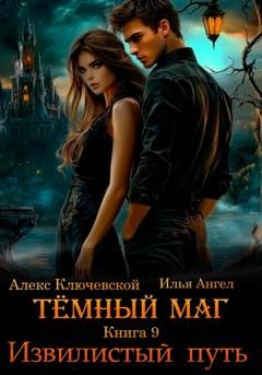 Обложка книги «Тёмный маг. Книга 9. Извилистый путь» — Алекс Ключевской (Лёха)