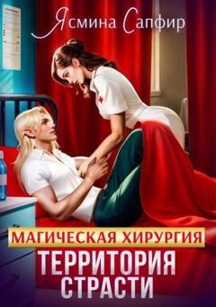 Обложка книги «Магическая хирургия. Территория страсти» — Ясмина Сапфир