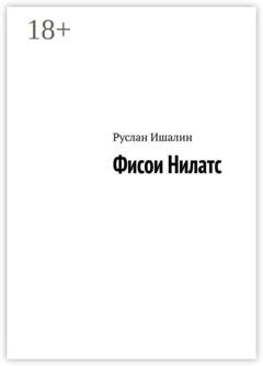 Обложка книги «Фисои Нилатс» — Руслан Ишалин