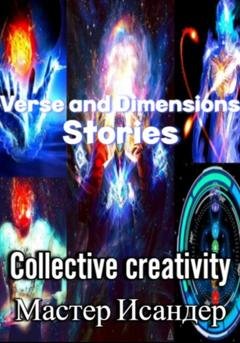 Обложка книги «Verse and Dimensions: Stories» — Мастер Исандер
