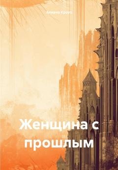 Обложка книги «Женщина с прошлым» — Алиана Кроуз