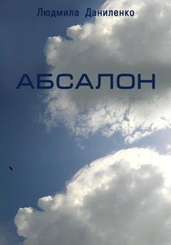 Обложка книги «Абсалон» — Людмила Даниленко