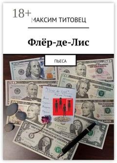 Обложка книги «Флёр-де-Лис. Пьеса» — Максим Титовец