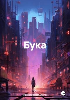 Обложка книги «Бука» — Сергей Семенович Монастырский