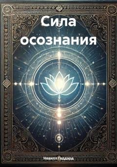 Обложка книги «Сила осознания» — Невилл Годдард