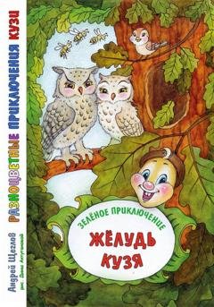 Обложка книги «Разноцветные приключения Кузи: зелёное приключение – Жёлудь Кузя» — Андрей Иванович Щеглов