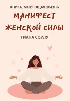 Обложка книги «Манифест женской силы» — Тиана Соулу
