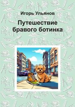 Обложка книги «Путешествие бравого ботинка» — Игорь Ульянов