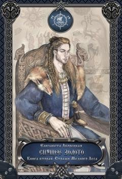 Обложка книги «Спящее золото. Книга 2: Стражи Медного леса» — Елизавета Дворецкая
